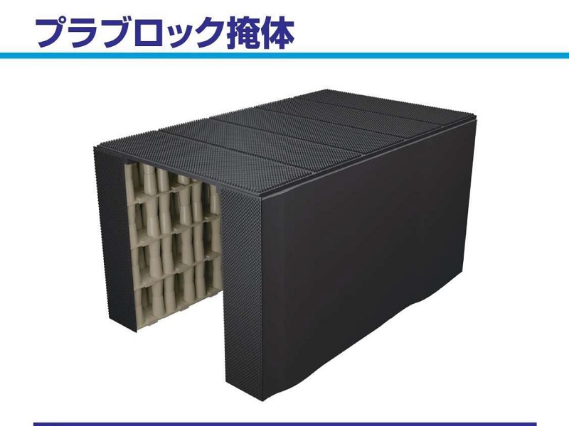 プラブロック掩体