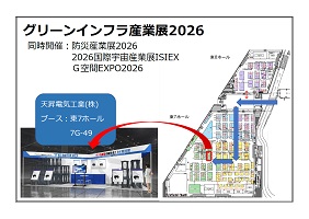グリーンインフラ産業展2026 天昇電気工業(株)ブース案内図