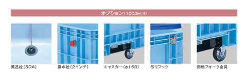 オプション（1000H-4）