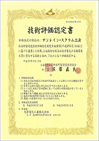 技術評価認定書 第43号
