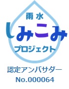 雨水しみこみプロジェクト 認定アンバサダーNo.000064